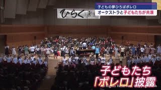 子どもたちがオーケストラと共演「子どもの夢ひろばボレロ」 [upl. by Adeys]