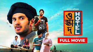 Ustad Hotel  Dulquer Salmaan Nithya Menen  Bangla Dubbed Malayalam Movie 2024 [upl. by Ahsea]