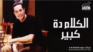 Hakim  El Kalam Dah Kebeer  حكيم  الكلام دة كبير [upl. by Cotterell960]