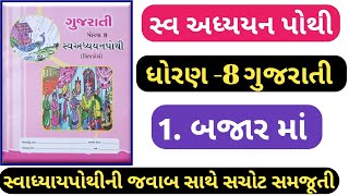 STD 8 Gujarati swadhyay pothi ch 1dhoran 8 gujarati swadhyay pothi solution ch 1 Bajar ma [upl. by Etteniotnna635]