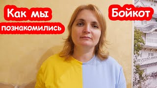 VLOG Как мы познакомились с Серёжей Боюсь спать ночью [upl. by Archibold576]