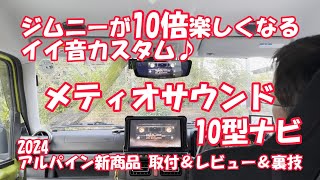 【ジムニーが10倍楽しくなる！】イイ音カスタム！ジムニー専用アルパイン10型ナビ＆メティオサウンド 2024アルパイン新商品取付け＆レビュー一挙公開！ジムニーカスタム [upl. by Iemaj]