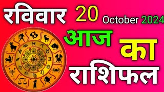 Aaj Ka Rashifal  20 October 2024 Sunday  मेष से मीन राशिफल  Today Horoscope [upl. by Kidder22]