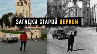 Почему не снесли церковь  Самый СТАРЫЙ район Томска [upl. by Dde330]