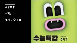 수능특강 수학2 유사 기출 pdf 파일 무료 배포 [upl. by Evelc]