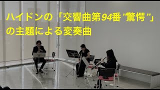 ハイドンの「交響曲第94番”驚愕”」の主題による変奏曲  Oboe Trio [upl. by Alison]