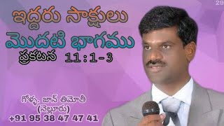 ఇద్దరు సాక్షులు మొదటి బాగాము ప్రక 1113 Golla John Thimothy [upl. by Secnarfyram]