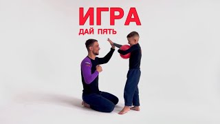 ДАЙ ПЯТЬ ИГРА ДЛЯ РОДИТЕЛЕЙ С ДЕТЬМИ [upl. by Arabela]