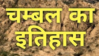 History of Chambal  चम्बल का इतिहास Dacoits of Chambal चम्बल के डाकू Chambal Morena MP  beehad [upl. by Nitsoj7]