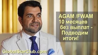 Questra AGAM FWAM  10 месяцев без выплат  подводим итоги [upl. by Sparkie308]