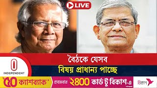 যমুনায় বৈঠকে বসেছেন ডইউনূসমির্জা ফখরুল  Dr Yunus  Mirza Fakhrul  Independent TV [upl. by Arette]