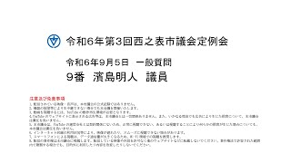 令和６年第３回西之表市議会定例会（令和６年９月５日）一般質問９番：濱島明人議員 [upl. by Priest]