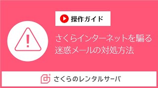 【注意】さくらインターネットを騙る迷惑メール（なりすまし・フィッシング詐欺）への対処法 [upl. by Nairrot663]