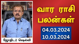 வார ராசி பலன்கள் 04032024 முதல் 10032024  யதார்த்த ஜோதிடர் ஷெல்வீ  Astrologer Shelvi [upl. by Reena]