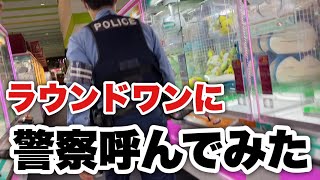 【ラウンドワン】ボール取ったら店員さんに「返せ」と言われたので警察呼んでみた👮‍♂️ [upl. by Nedra766]