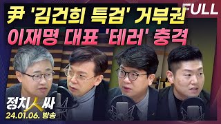 정치인싸FULL 尹 결국 김건희 특검 거부권 행사｜이재명 대표 테러 충격파 with 장성철 현근택 김준우 김재섭 amp 이선영 [upl. by Ennaeirrac304]