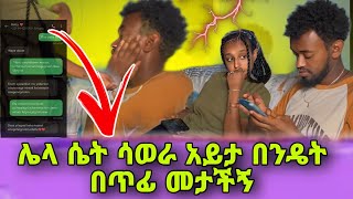 ሰሎ ተናዳ በጥፊ መታቺኝ  HABESHA COUPLE PRANK [upl. by Conyers]