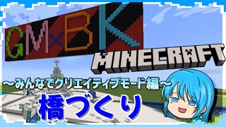 クリエイティブモードで挑む 橋作り【GM×BKマイクラ】 [upl. by Belldas]