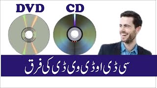 Difference between CD and DVD  CD aw DVD ki Paraq [upl. by Hiltner443]