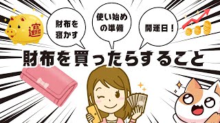 財布を買ったらすること！新しい財布をお金の入る財布にしましょう。使い初めにすることは＃金運＃財布＃開運日＃財布使い始め＃収入＃風水＃お金 [upl. by Breed]