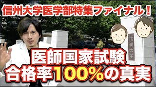 信州大学特集最終章！医師国家試験合格率100のリアルな裏側！ [upl. by Yv]