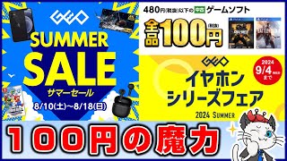 【ゲオセール】サマーセール！10本のゲームソフトを全て100円でゲット✨おまけでイヤホンも！【ゲーム購入 GEO 2024】 [upl. by Xel594]