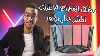 مشكل انقطاع الانترتت المتكرر على روتور ROUTEUR TENDA 2022 [upl. by Nigen]