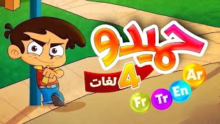 حميدو باللغات الأربع  العربية  الإنجليزية  التركية  الفرنسية   طيور بيبي Toyor Baby [upl. by Boucher728]