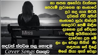 Sinhala cover Collection new song  sinhala sindu  cover song sinhala  sindu  aluth sindu sinhala [upl. by Sidra]