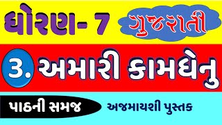 std 7 gujarati ch 3 dhoran 7 gujarati  amari kamdhenu  std 7 gujarati new book std7gujarati [upl. by Victoria123]