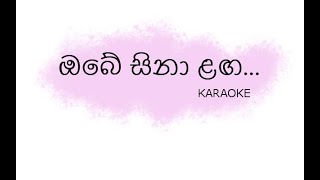 Obe Sina Laga Karaoke  ඔබේ සිනා ළඟ  Cover Version Without Voice [upl. by Sualakcin]