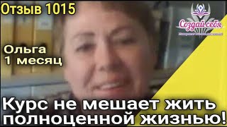 Курс не мешает жить полноценной жизнью 1 месяц Ольга Литва  Отзыв 1015 [upl. by Ardeha]