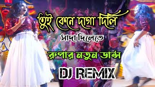 তুই কেনে দাগা দিলি  Toi Keno Daga Dili Sada Dilete  Momtaz  Dj Remix Swity Media New Dance 2022  YouTube Music [upl. by Oniluap771]