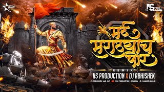 Mard Marathyach Por Song Dj  Shivaji Maharaj DJ Song  Mard Maratha  DJ Abhishek  NS Production [upl. by Verlee]