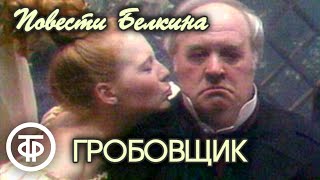 Пушкин Повести Белкина Гробовщик Постановка Петра Фоменко 1990 [upl. by Enomrej]