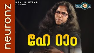 ഹേ റാം  Manuja Mythri [upl. by Davies]