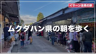 【ムクダハーン県】タイ地方の朝を散策するライブ配信 [upl. by Ritz375]