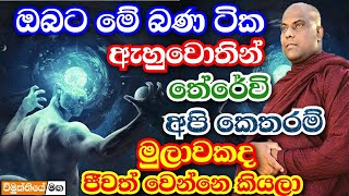 මේ ඔබ සියලු ඇසිය යුතුම දේශනාවක්  Galigamuwe Gnanadeepa Thero Bana 2023  Darma deshana 2023 [upl. by Dawna645]