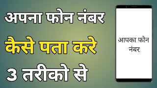 Apna Phone Number Kaise Jane  Apna Mobile Number Kaise Pata Kare [upl. by Thacker513]