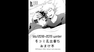 KatsuDeku ComicYaoi Talking in ones sleep book ENG [upl. by Flosser]