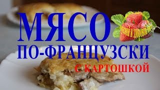 Мясо по французски запеченное с картошкой в духовке жаркое из свинины плюс картофель на праздничный [upl. by Inar]