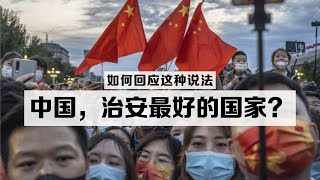 “中国是全世界最安全、治安最好的国家！”要如何回应这种说法？ [upl. by Emyam]