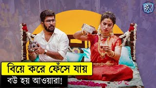 এজন্যই বিয়ে সাদি বুঝে শুনে করতে হয়  ছেলেটা বিয়ে করে ফেঁসে যায় Romeo 2024 Explained [upl. by Trubow486]