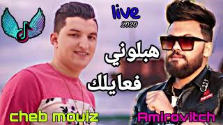 Cheb Mouiz Madahat 2020 © Avec Amirovitch live biskra [upl. by Loginov]