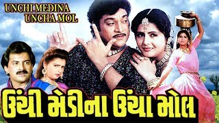 Unchi Medina Uncha Mol Full Movieઊંચી મેડીના ઊંચા મોલSuper Hit Gujarati Movies–Action Comedy Movie [upl. by Oriole]