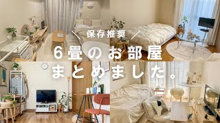 【ルームツアー】まだ間に合う！新生活で真似したい6畳以下でひとり暮らしのお部屋4選 [upl. by Wendelin]