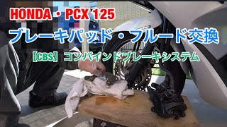 PCXブレーキパッド・フルード交換 [upl. by Ahselat]