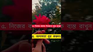 সফলতার জন্য যে দিকে লক্ষ রাখবেন  Motivational  success way  সফলতার মন্ত্র [upl. by Priscilla]