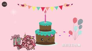 Learn Chinese Happy Birthday SongCantonese 祝你生日快樂 粵語 [upl. by Ojeibbob419]