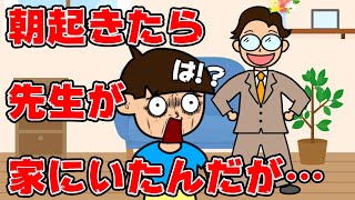 【アニメ】夏休み朝起きたら先生が家にいたんだがｗｗｗ【つっこみ君】 [upl. by Cohdwell]